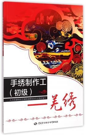 手绣制作工（初级）  羌绣  职业技能培训鉴定教材