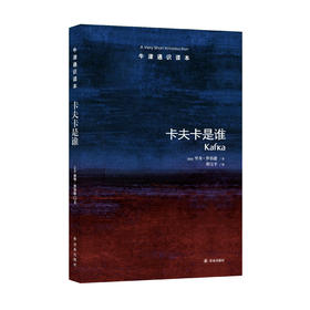 《牛津通识读本：卡夫卡是谁》