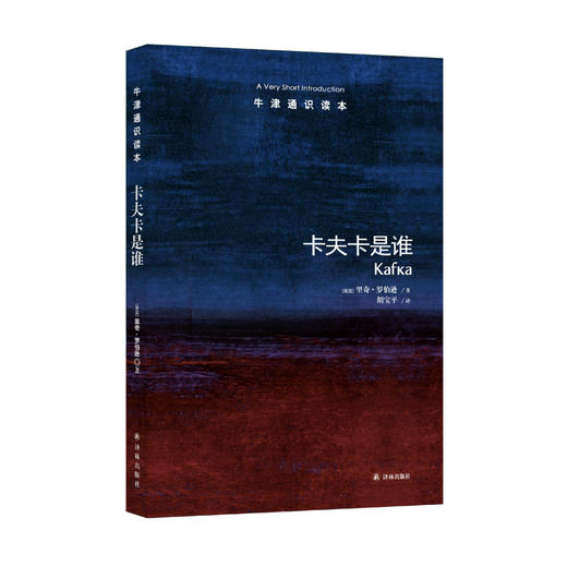 《牛津通识读本：卡夫卡是谁》 商品图0