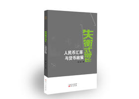 《失衡式增长：人民币汇率与货币政策》作者：傅勇