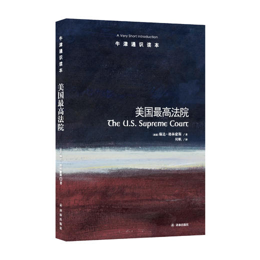 《牛津通识读本：美国最高法院》      NJ MG05 商品图0