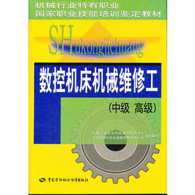 数控机床机械维修工（中级 高级）  机械行业特有职业国家职业技能培训鉴定教材