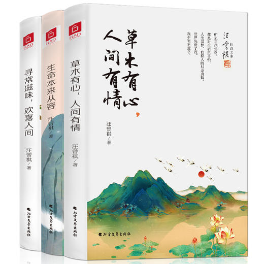 文学大家汪曾祺+梁实秋精装珍藏散文集·全6册（《生命本来从容》《草木有心，人间有情》《寻常滋味，欢喜人间》《简单有趣过生活》《人间食色，至味清欢》《原来人生无常，心安便是》） 商品图1