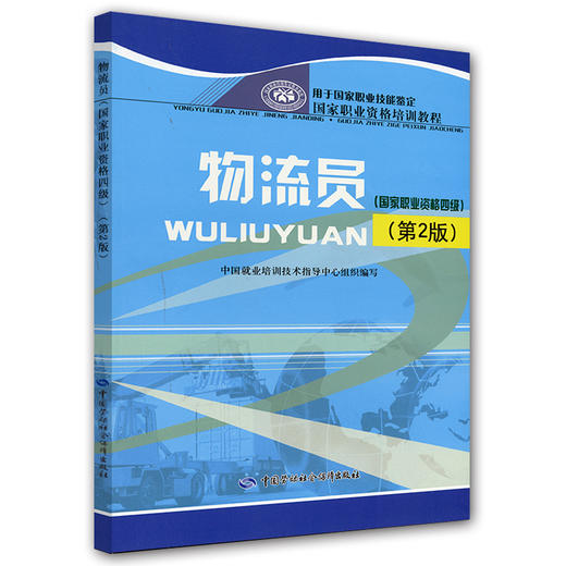 物流员（第2版）（国家职业资格四级） 国家职业资格培训教程 商品图0