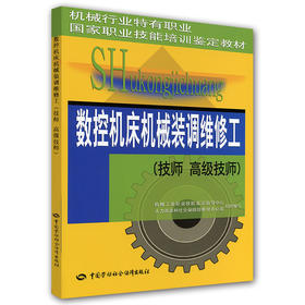 数控机床机械装调维修工（技师 高级技师）——机械行业特有职业 技能培训鉴定教材