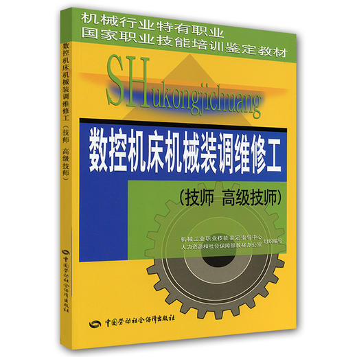 数控机床机械装调维修工（技师 高级技师）——机械行业特有职业 技能培训鉴定教材 商品图0