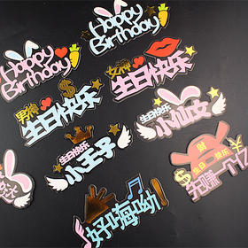 塑料杆蛋糕装饰插件 男神 女神 小王子 仙女 暴富 插牌 生日快乐插牌