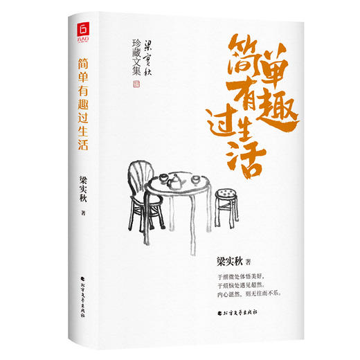 文学大家汪曾祺+梁实秋精装珍藏散文集·全6册（《生命本来从容》《草木有心，人间有情》《寻常滋味，欢喜人间》《简单有趣过生活》《人间食色，至味清欢》《原来人生无常，心安便是》） 商品图7