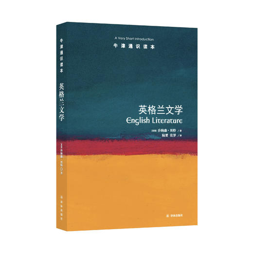 《牛津通识读本：英格兰文学》 商品图0