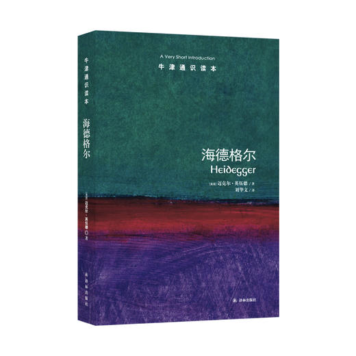 《牛津通识读本：海德格尔》 商品图0