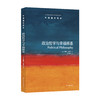 《牛津通识读本：政治哲学与幸福根基》 商品缩略图0
