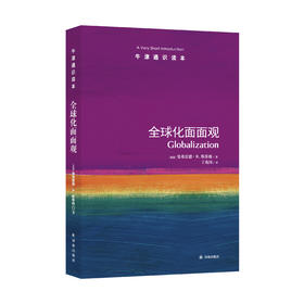 《牛津通识读本：全球化面面观》