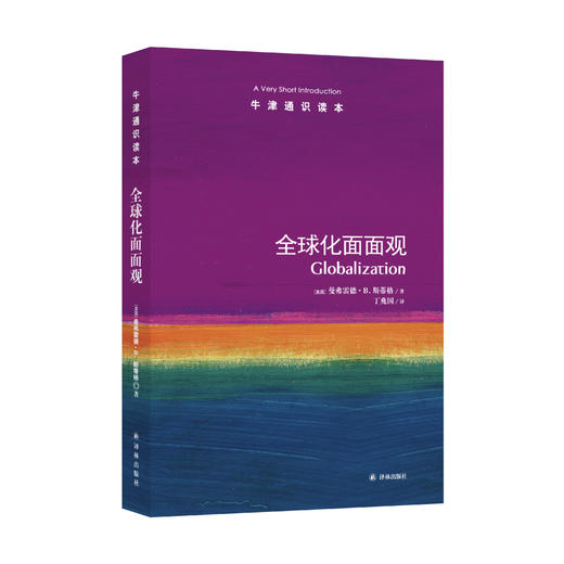 《牛津通识读本：全球化面面观》 商品图0