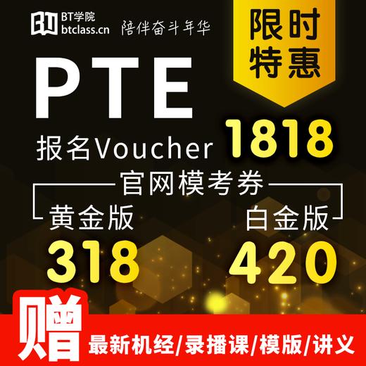 PTE优惠券voucher（中国大陆）官方模考券黄金版AB卷| BT学院 商品图0