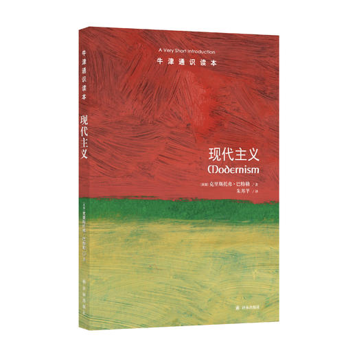 《牛津通识读本：现代主义》      NJ YS08 商品图0