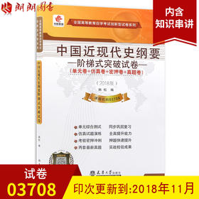 03708中国近现代史纲要自学考试阶梯式突破试卷 单元卷仿真卷密押卷真题卷 华职教育近代史纲要 3708近代史 配套2022自考推荐教材