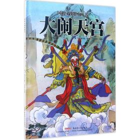 《大闹天宫 》海飞、缪惟 编写；刘向伟 绘画 新疆青少年出版社
