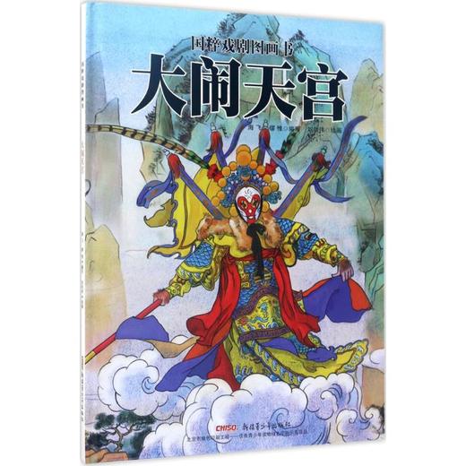 《大闹天宫 》海飞、缪惟 编写；刘向伟 绘画 新疆青少年出版社 商品图0