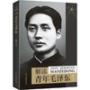 《解读青年毛泽东》张锦力；中央文献出版社 商品缩略图0