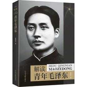 《解读青年毛泽东》张锦力；中央文献出版社