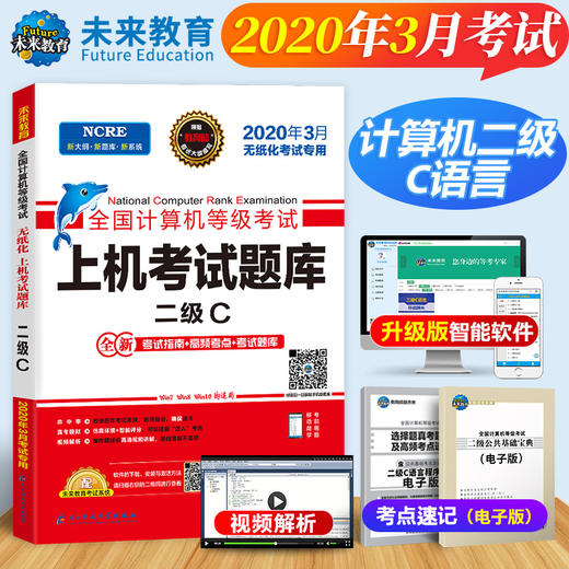 备战2022 未来教育 2022年3月全国计算机等级考试二级C语言上机考试题库 无纸化真考题库软件 赠光盘和考试模拟资料软件高频考点 商品图1