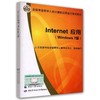 Internet 应用（Windows7版） 商品缩略图0