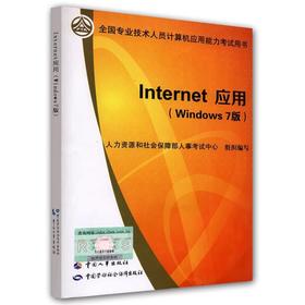 Internet 应用（Windows7版）