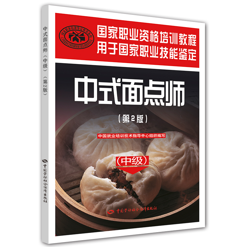 中式面点师（中级）（第2版） 国家职业资格培训教程