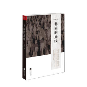 共同的底线 秦晖 著