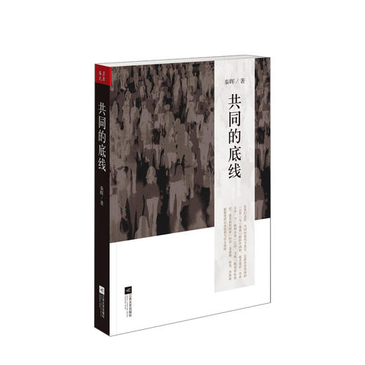 共同的底线 秦晖 著 商品图0