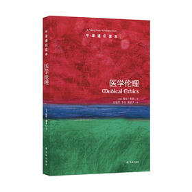 《牛津通识读本： 医学伦理》