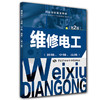 维修电工（初级、中级、高级）第2版 职业技能鉴定教材 商品缩略图0