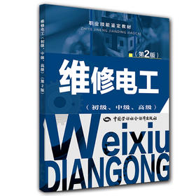 维修电工（初级、中级、高级）第2版 职业技能鉴定教材