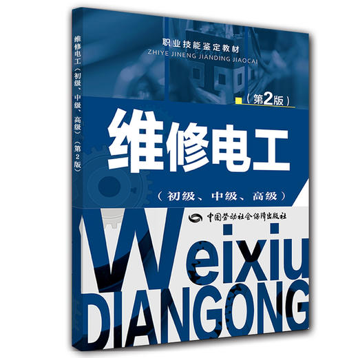 维修电工（初级、中级、高级）第2版 职业技能鉴定教材 商品图0