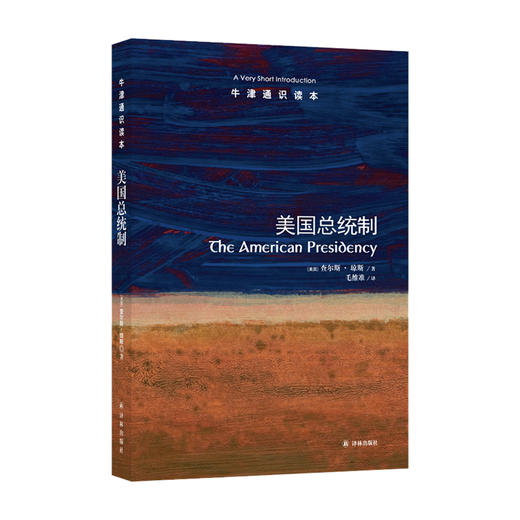 《牛津通识读本：美国总统制》 商品图0