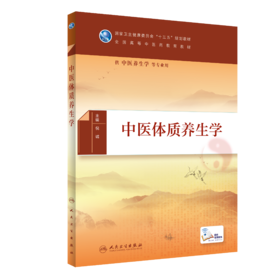 中医体质养生学