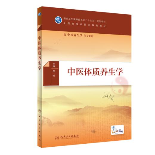 中医体质养生学 商品图0