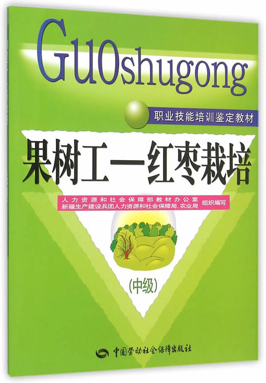 果树工 红枣栽培（中级） 职业技能培训鉴定教材 商品图0