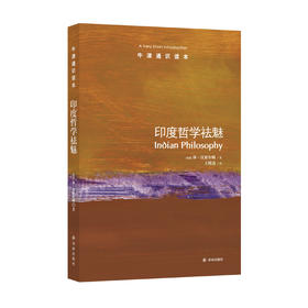 《牛津通识读本： 印度哲学祛魅 》