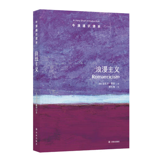 《牛津通识读本：浪漫主义》 商品图0