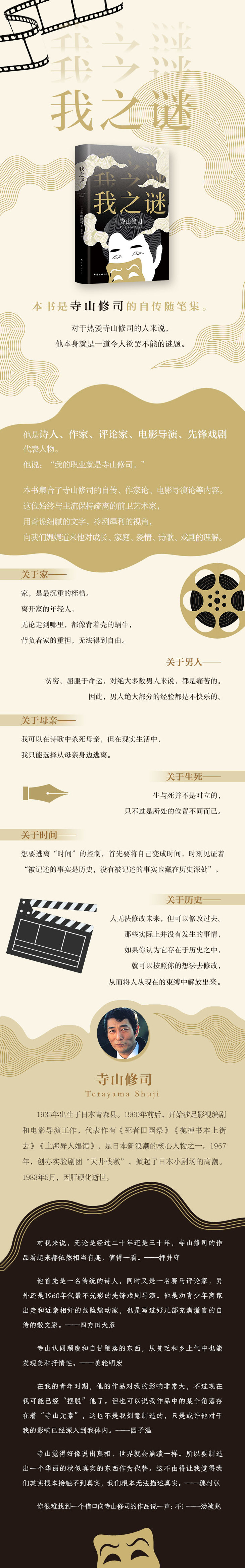 我之谜日本电影实验派大师 东方 费里尼 寺山修司自传随笔集 他是银幕诗人 是先锋戏剧导演 是作词家 是小说家 他说 我的职业就是寺山修司 日 寺山修司著