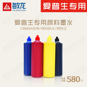 爱普生颜料墨水 C8690A专用【500ml/色 】