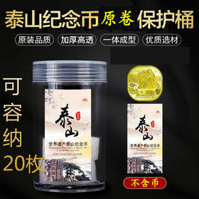 泰山纪念币专用保护盒(不含币)！可选单枚小方盒 及 5/8枚礼盒