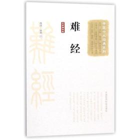 难经(大字诵读版)/中医十大经典系列