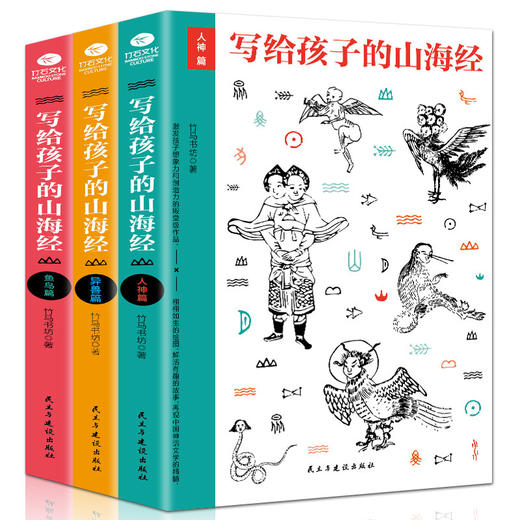 写给孩子的山海经（套装3册）：人神篇+异兽篇+鱼鸟篇 商品图0
