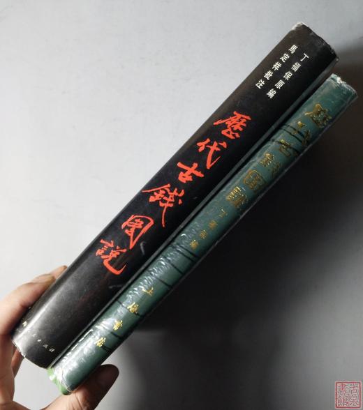 《历代古钱图说》《历代古钱图说-马定祥批注》总两册 商品图10