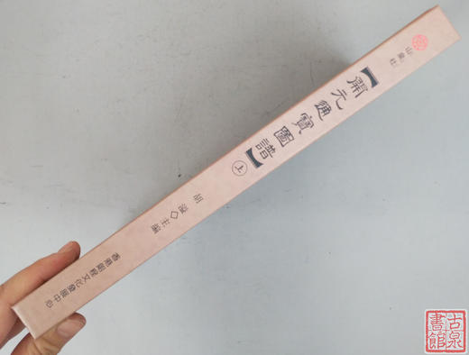 《开元通宝图谱》作者签名本钤印本 全一册 商品图8