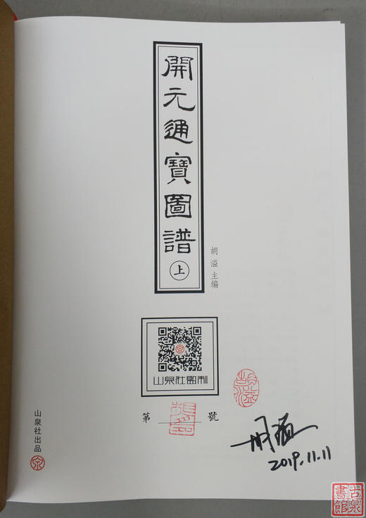 《开元通宝图谱》作者签名本钤印本 全一册 商品图1