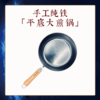 【手工锻造 | 纯铁炒锅】 共五款 商品缩略图4