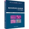 临床病理诊断与鉴别诊断——肝、胆、胰疾病 商品缩略图0
